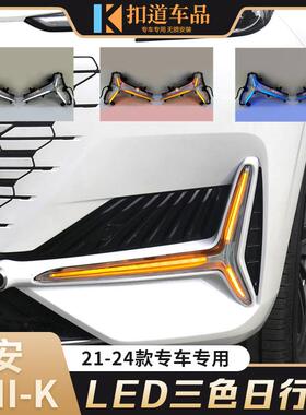 适用于长安UNIK日行灯21-24款UNIK改装LED日间行车灯流水转向雾灯