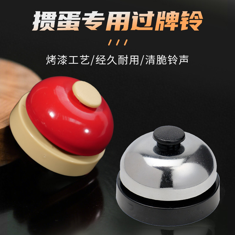 掼蛋斗地主桌游手按金属过牌铃