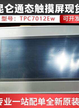 现货昆仑通态MCGSTPC7012Ew7英寸嵌入式一体化触摸屏64M内存