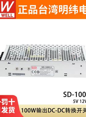 明纬SD-100A/100B/100C/100D开关电源5V12V24V直流DC转DC转换器