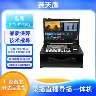 赛天鹰HY-750S便携上翻导播切换台直播一体机多功能虚拟抠像设备
