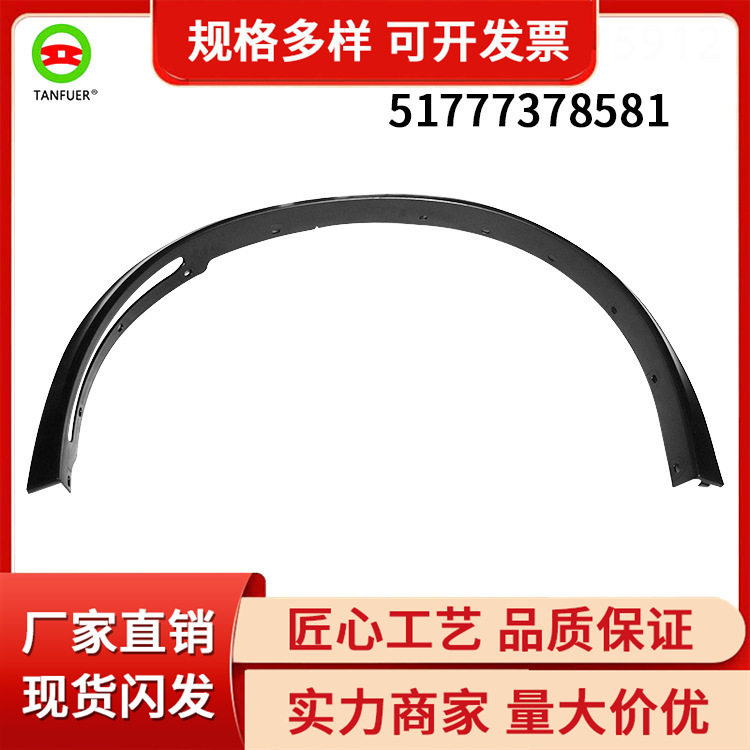 现货供应汽车配件适用于宝马F15M轮眉前左-加宽光面51777378581
