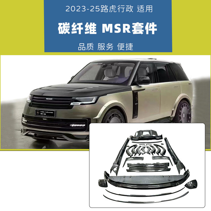 适用于路虎揽胜行政大包围改装宽体MSR碳纤外观含前后唇轮眉机盖
