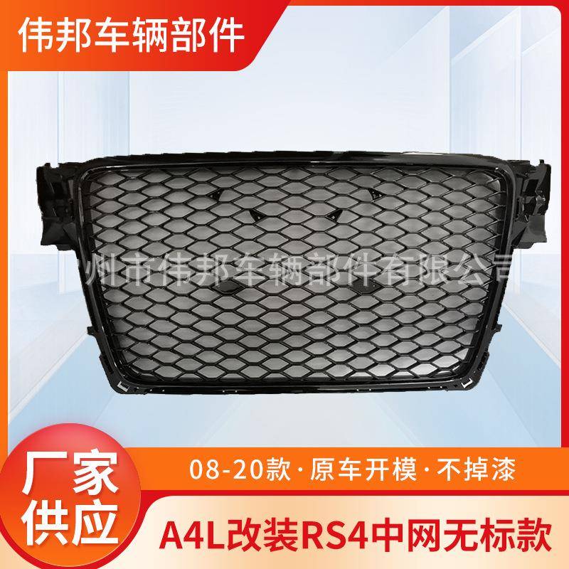 老款RS4中网A4L无标中网蜂窝适用于08-12AUDIA4/S4B8网格