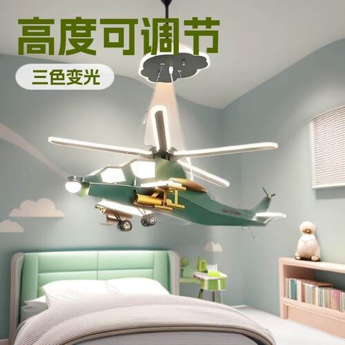 直升机飞机战斗机攻击机卧室吊扇航模卡通舰载机飞行器儿童房吊灯