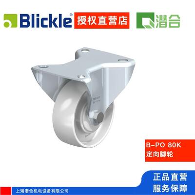 德国比克力Blickle定向脚轮B-PO80K钢压制成型负载200公斤