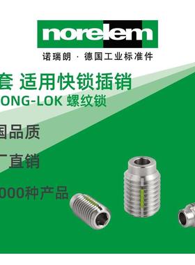 norelem德国原厂诺瑞朗NLM03197固定衬套带LONG-LOK螺纹锁