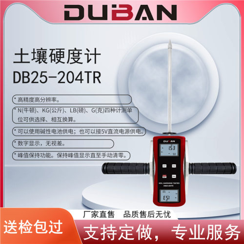 厂家供应专门测量土壤硬度土壤硬度计/土壤紧实度仪DB25-204TR