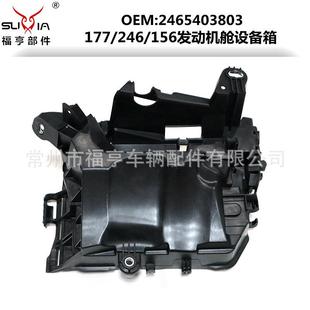 177/246/156发动机舱设备箱塑料件适用于A系B系GLA2465403803