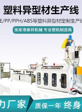 秦祥机械按需设计PPPE型材挤出生产线异型材挤出机挤塑机