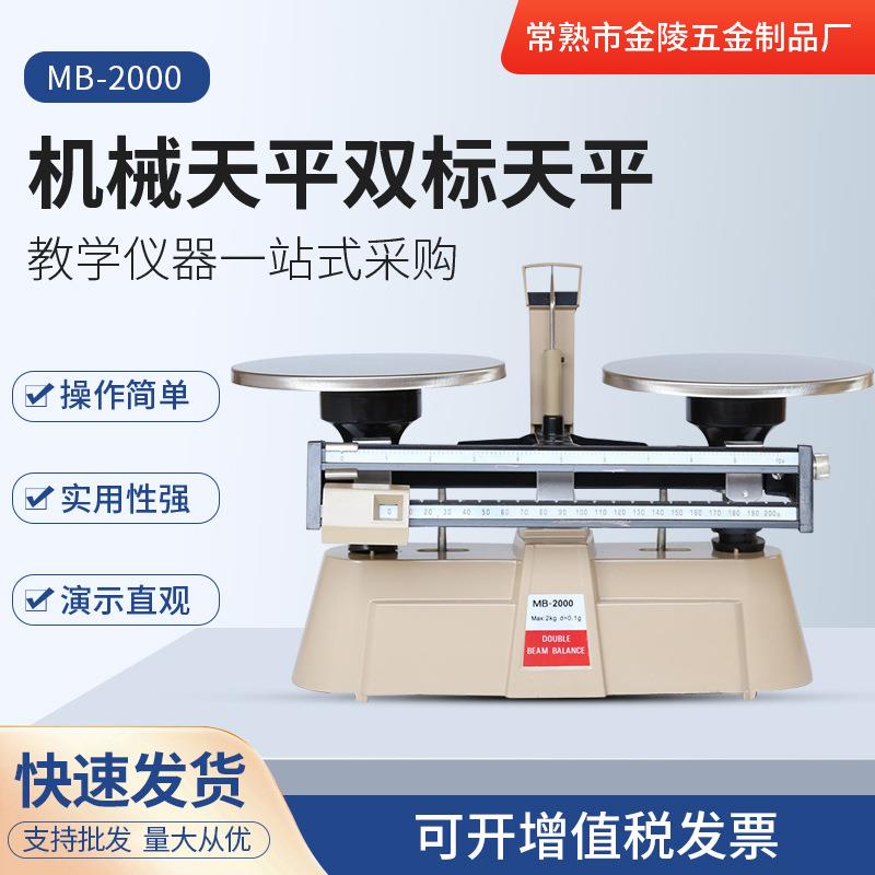 托盘天平机械天平双标天平MB2000出口天平机械教学仪器天平