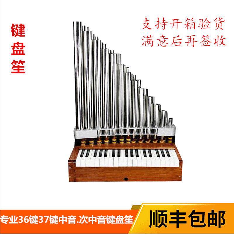 排笙键盘笙36音37音中音次中音键盘笙36簧37簧排笙抱笙
