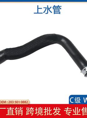 适用于奔驰C级W203汽车冷却水管散热器软管橡胶管2035010882