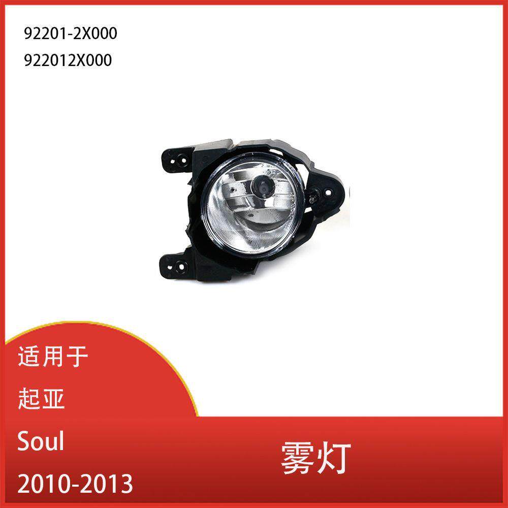 适用于起亚Soul2010-2013前保险杠雾灯总成带灯泡922012X000