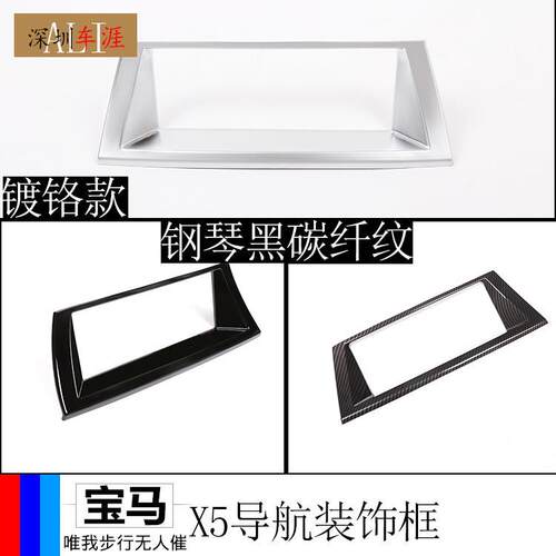 深圳车涯适用于宝马X5中控导航装饰框ABS镀铬./碳纤纹/钢琴黑