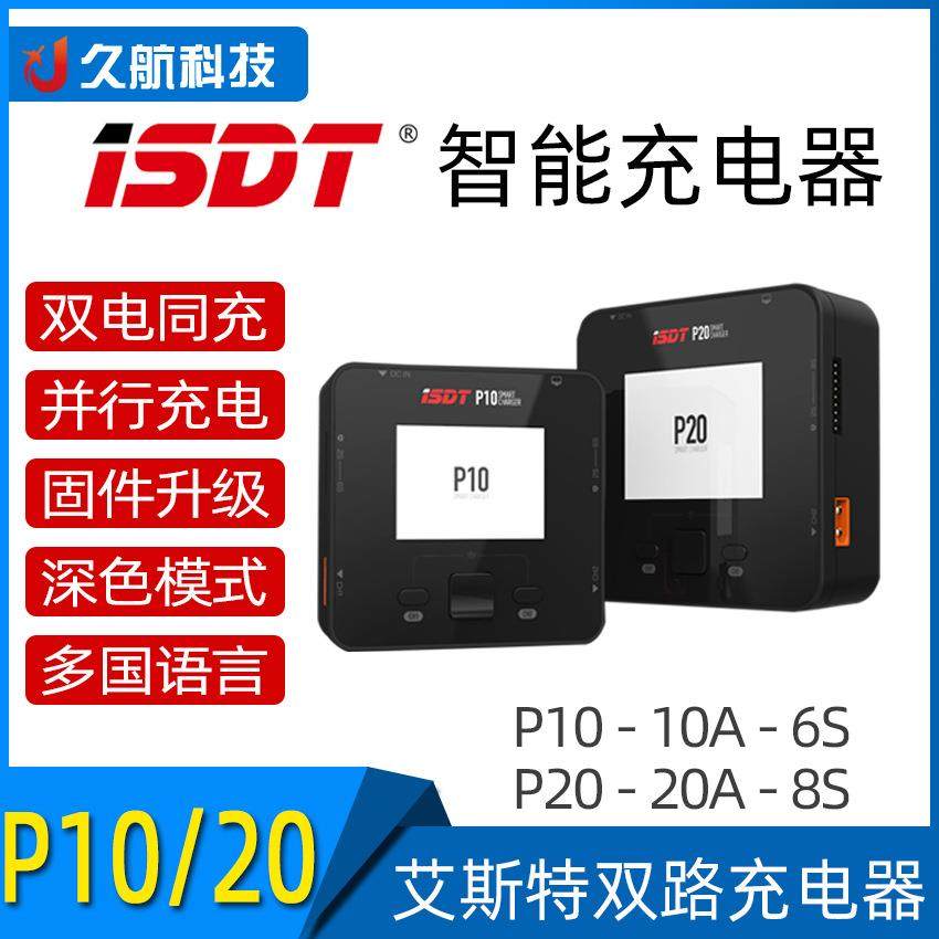 ISDT智能双路充电器P10P20双路充电2电池同时充电10A20A