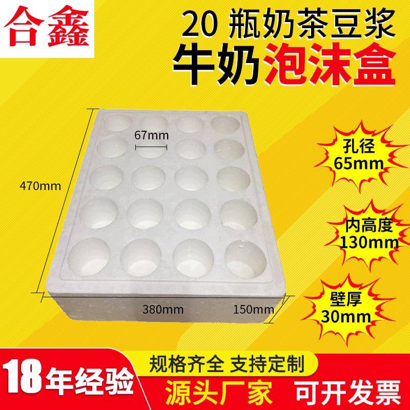 豆浆泡沫箱牛奶热饮20瓶装奶茶保温泡沫包装孔径65