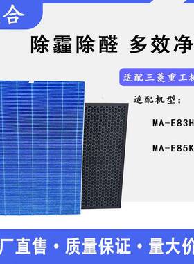 适配空气净化器过滤网MA-E83H-C/E85K-C/MAPR-863HFT型号滤芯