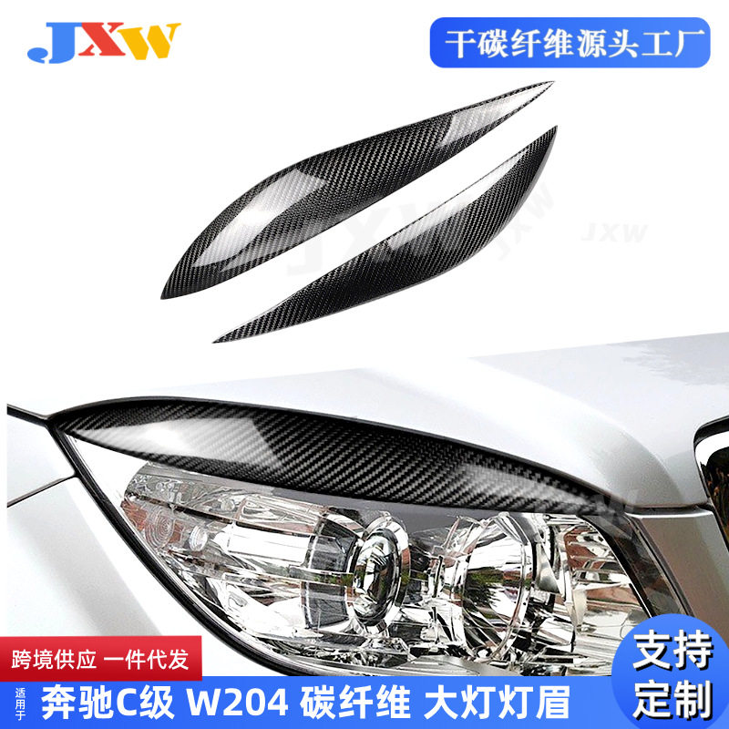 适用奔驰C级W204C180C200C260真碳纤维改装前大灯灯眉眼眉
