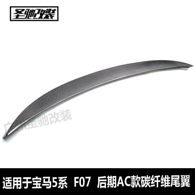 适用于宝马5系GTF07后期AC款碳纤尾翼汽车改装免打孔后定风翼F07