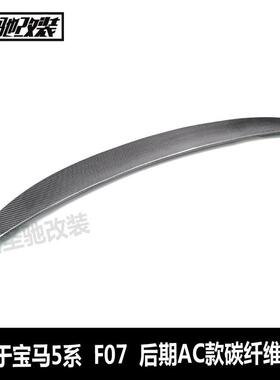 适用于宝马5系GTF07后期AC款碳纤尾翼汽车改装免打孔后定风翼F07