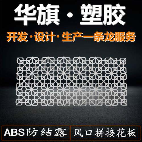 ABS塑料风口花板艺术花型花片镂空雕花装饰欧式百叶出风回风