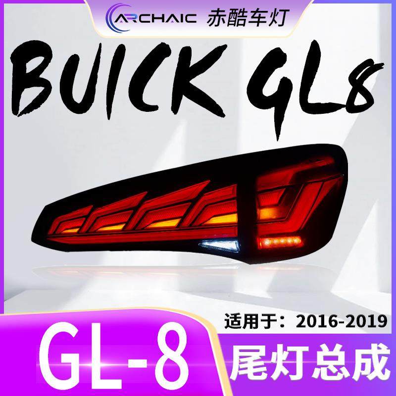 适用于16-19款别克GL8尾灯LED总成改装流光转向赤酷车灯