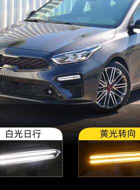 适用于起亚19-20款K3赛拉图日行灯Cerato流水转向灯LED前雾灯