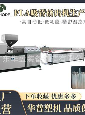 生物塑料吸管挤出生产设备 吸管挤出机，Sip straw productio
