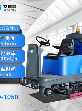 艾德森大型驾驶式洗地机AD-1100K工厂、车间专用双刷大型洗地车