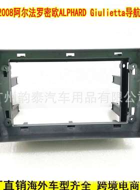 适用08款阿尔法 罗密欧ALPHARD Giuliettal MITO安卓导航面框套框