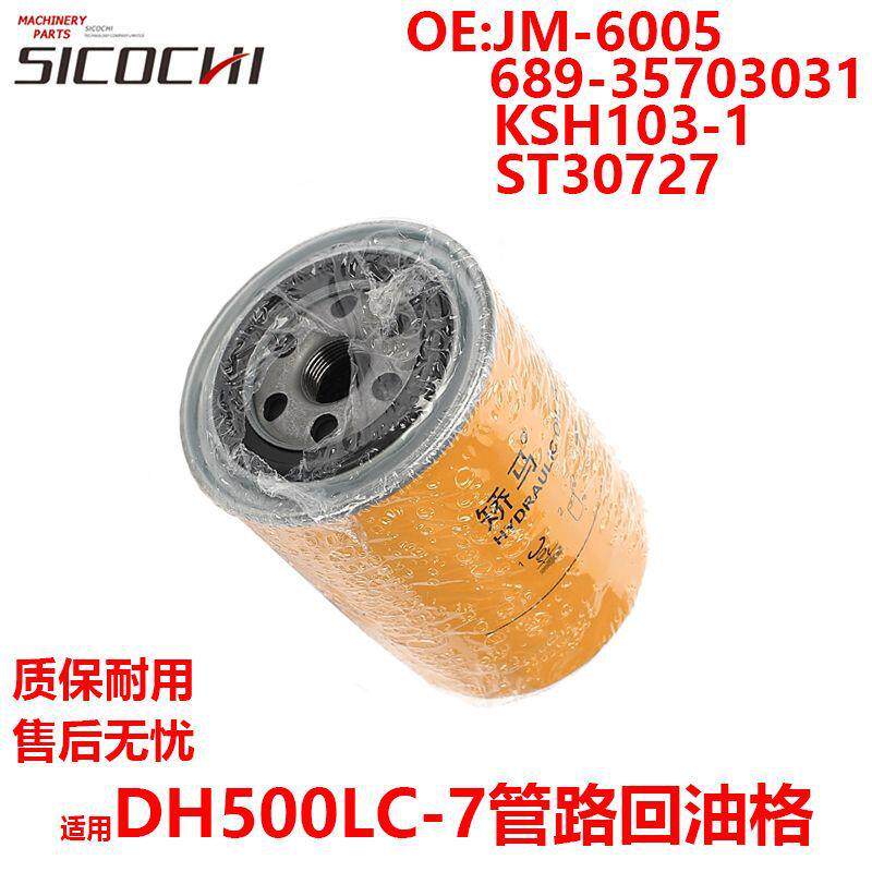 适用DH500LC-7管路回油格JM-6005 689-35703031 KSH103-1 ST30727