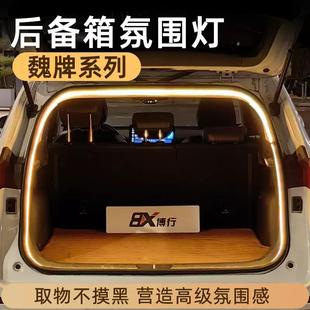 全系魏牌蓝山拿铁摩卡坦克300汽车后备箱氛围灯VV567后尾箱照明灯