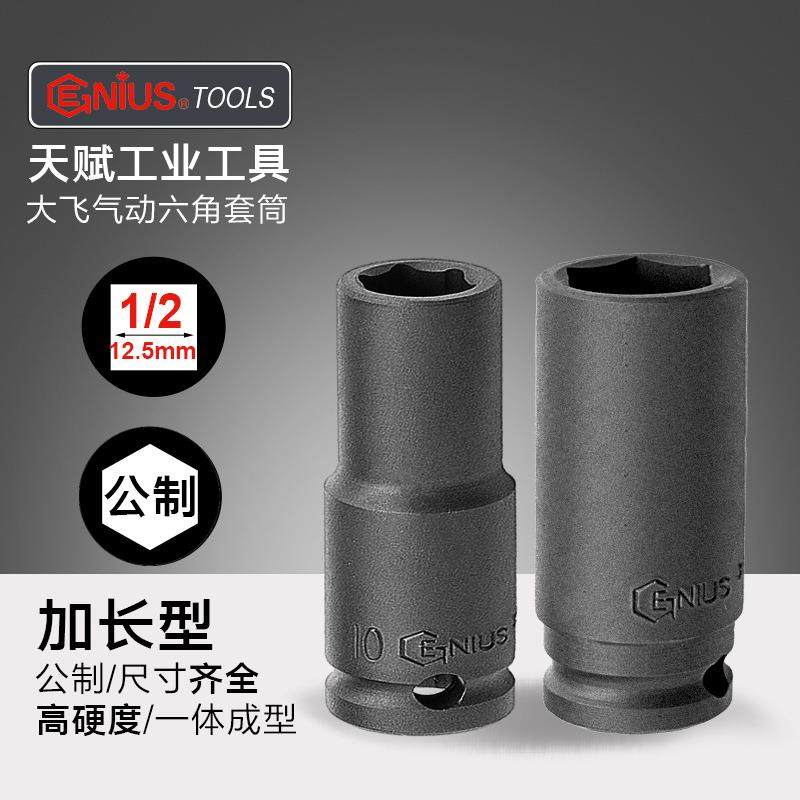天赋工具1/2大飞气动小风炮公制加长六角套筒工业级加厚螺丝套头,3C数码配件,其它配件,淘宝优惠券,粉丝福利购,淘宝优惠卷