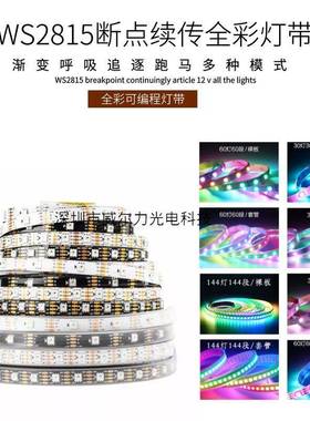 WS2815幻彩LED灯条12V内置IC断点续传5050RGB全彩软灯带单点单控