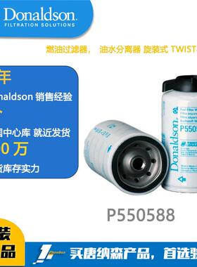 Donaldson唐纳森 柴滤 P550588柴油滤芯