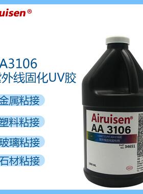 爱瑞森AA3106UV胶水 紫外线光固化UV胶水 金属玻璃粘接3106无影胶