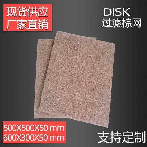 disk过滤棕网烤漆房油漆车间管道棕过滤网过滤棕片椰棕过滤网