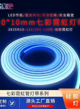 2835RGB七彩渐变120灯户外装饰亮化低压12V24V1010MM霓虹管灯带