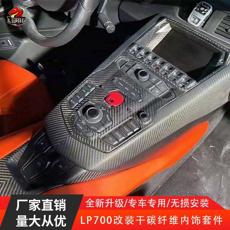 适用于兰博基昵大牛LP700LP720LP750改装碳纤维内饰中控套件