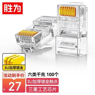 胜为六类水晶头6类千兆RJ45工程级Cat6水晶头镀金100个CRJ6100E