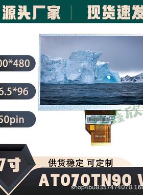 7寸群创组装液晶屏AT070TN90V.1AT070TN92V.X7DD1800*480FPC