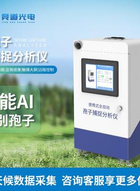 智能孢子捕捉仪病菌测报仪在线联网诱虫器设备自动分析仪多参数