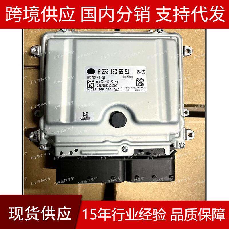 适用奔驰A272A273发动机电脑板ME9.7ECUA2731536591电路板