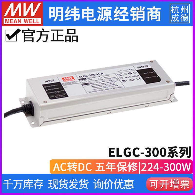 明纬开关电源ELGC-300-L/M/H-/A/AB/ADA型300W恒功率LED防水IP67