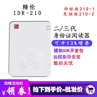 精伦IDR210二代证读卡器身份证阅读器免驱版部标版阅读机具谷歌