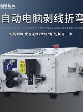 电脑剥线BV线折弯机剥皮裁线一体配电柜硬线折线机铜线折弯小型