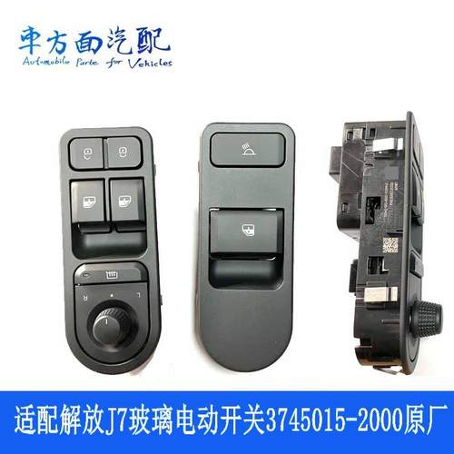 适用解放J7玻璃升降器开关总成车门电动按钮3745015-2000原厂配件