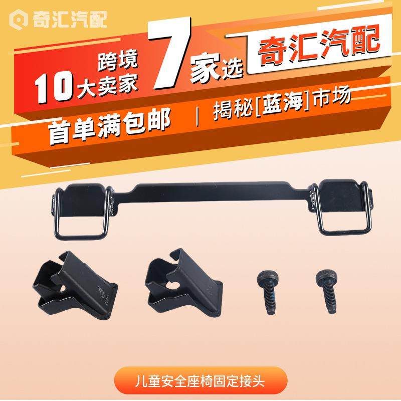 儿童安全座椅固定接头/ISOFIX接口支架-适用于福特FordFocusMk2