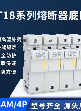 导轨安装保险丝底座RT18-125AM-4P熔断器底座带安全锁口熔断器座